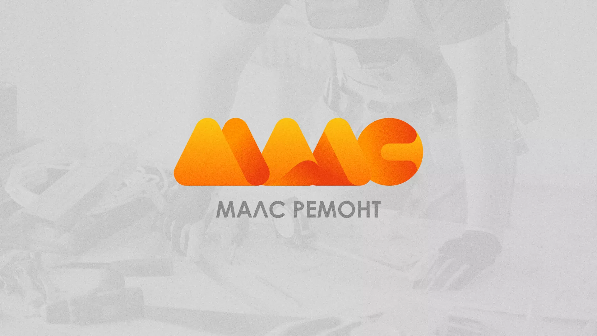 Создание логотипа для компании «МАЛС РЕМОНТ» в Сольвычегодске